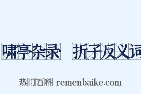 啸亭杂录·折子反义词是什么意思的图片
